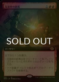 [FOIL] 兄弟仲の終焉/Brotherhood's End (拡張アート版) 【日本語版】 [BRO-赤R]