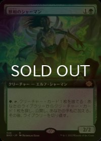 [FOIL] 獣相のシャーマン/Fauna Shaman (拡張アート版) 【日本語版】 [BRO-緑R]