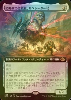 画像1: [FOIL] ウルザの空戦艇、リベレーター号/Liberator, Urza's Battlethopter (拡張アート版) 【日本語版】 [BRO-灰R]