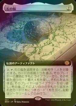 画像1: [FOIL] 石の脳/The Stone Brain (拡張アート版) 【日本語版】 [BRO-灰R]