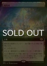 [FOIL] 爆発域/Blast Zone (拡張アート版) 【日本語版】 [BRO-土地R]