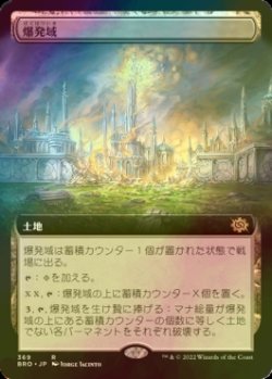 画像1: [FOIL] 爆発域/Blast Zone (拡張アート版) 【日本語版】 [BRO-土地R]