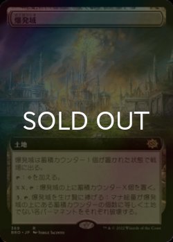 画像1: [FOIL] 爆発域/Blast Zone (拡張アート版) 【日本語版】 [BRO-土地R]
