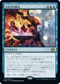 ウルザの命令/Urza's Command 【日本語版】 [BRO-青R]