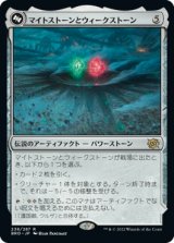マイトストーンとウィークストーン/The Mightstone and Weakstone 【日本語版】 [BRO-灰R]