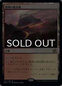 戦場の鍛冶場/Battlefield Forge 【日本語版】 [BRO-土地R]