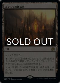 ミシュラの鋳造所/Mishra's Foundry 【日本語版】 [BRO-土地R]