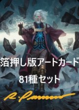 兄弟戦争 箔押し版アートカード81種セット 【日本語版】 [BRO-アート]