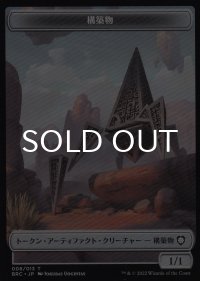 構築物/CONSTRUCT & ファイレクシアン・マイア/PHYREXIAN MYR 【日本語版】 [BRC-トークン]