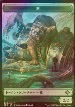 画像1: [FOIL] 熊/BEAR & パワーストーン/POWERSTONE 【日本語版】 [BRO-トークン]