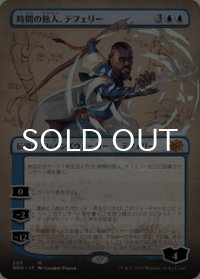 時間の旅人、テフェリー/Teferi, Temporal Pilgrim (全面アート版) 【日本語版】 [BRO-青MR]