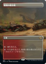 戦場の鍛冶場/Battlefield Forge (全面アート版) 【日本語版】 [BRO-土地R]