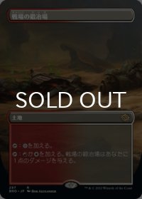 戦場の鍛冶場/Battlefield Forge (全面アート版) 【日本語版】 [BRO-土地R]
