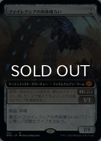 ファイレクシアの肉体喰らい/Phyrexian Fleshgorger (拡張アート版) 【日本語版】 [BRO-灰MR]
