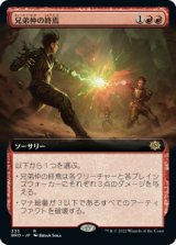 兄弟仲の終焉/Brotherhood's End (拡張アート版) 【日本語版】 [BRO-赤R]