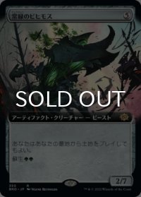 常緑のビヒモス/Perennial Behemoth (拡張アート版) 【日本語版】 [BRO-灰R]