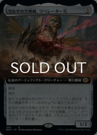 ウルザの空戦艇、リベレーター号/Liberator, Urza's Battlethopter (拡張アート版) 【日本語版】 [BRO-灰R]