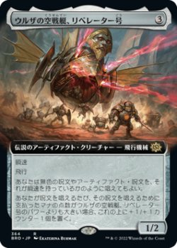 画像1: ウルザの空戦艇、リベレーター号/Liberator, Urza's Battlethopter (拡張アート版) 【日本語版】 [BRO-灰R]