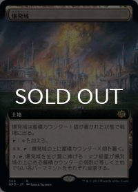 爆発域/Blast Zone (拡張アート版) 【日本語版】 [BRO-土地R]
