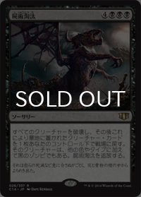 屍術淘汰/Necromantic Selection 【日本語版】 [C14-黒R]