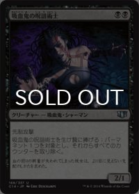 吸血鬼の呪詛術士/Vampire Hexmage 【日本語版】 [C14-黒U]