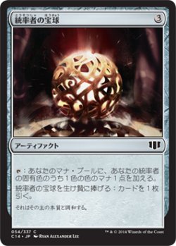 画像1: 統率者の宝球/Commander's Sphere 【日本語版】 [C14-灰C]