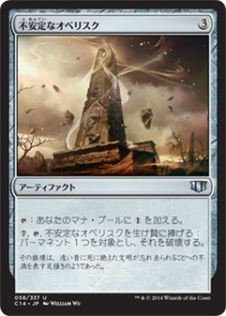 画像1: 不安定なオベリスク/Unstable Obelisk 【日本語版】 [C14-灰U]