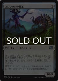 コジレックの職工/Artisan of Kozilek 【日本語版】 [C14-無U]