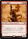 ドラゴン魔道士/Dragon Mage 【日本語版】 [C15-赤R]