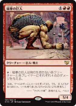 画像1: 槌拳の巨人/Hammerfist Giant 【日本語版】 [C15-赤R]