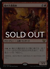 輪の大魔術師/Magus of the Wheel 【日本語版】 [C15-赤R]