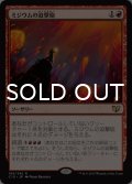 ミジウムの迫撃砲/Mizzium Mortars 【日本語版】 [C15-赤R]