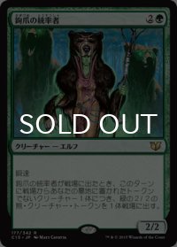 鉤爪の統率者/Caller of the Claw 【日本語版】 [C15-緑R]