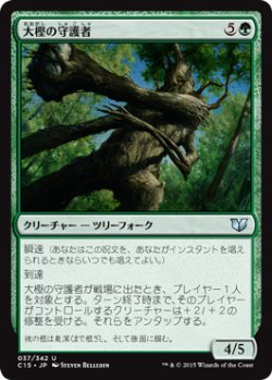 画像1: 大樫の守護者/Great Oak Guardian 【日本語版】 [C15-緑U]