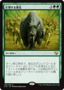 画像1: 圧倒する暴走/Overwhelming Stampede 【日本語版】 [C15-緑R]