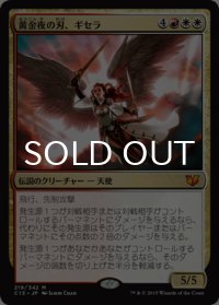 黄金夜の刃、ギセラ/Gisela, Blade of Goldnight 【日本語版】 [C15-金MR]