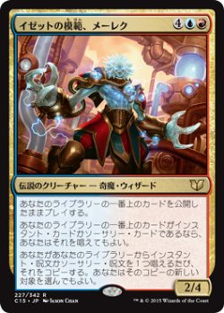 画像1: イゼットの模範、メーレク/Melek, Izzet Paragon 【日本語版】 [C15-金R]