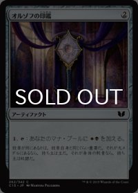 オルゾフの印鑑/Orzhov Signet 【日本語版】 [C15-灰C]