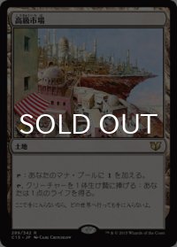 高級市場/High Market 【日本語版】 [C15-土地R]