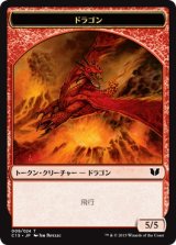 ドラゴン/DRAGON 【日本語版】 [C15-トークン]