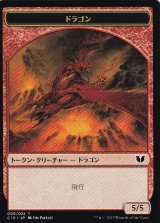 ドラゴン/DRAGON 【日本語版】 [C15-トークン]