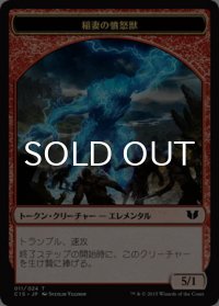 稲妻の憤怒獣/LIGHTNING RAGER 【日本語版】 [C15-トークン]