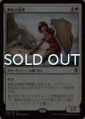 無私の従者/Selfless Squire 【日本語版】 [C16-白R]