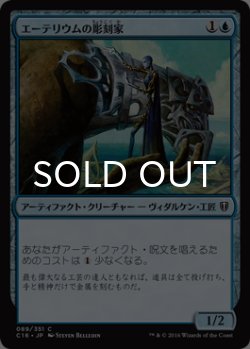 画像1: エーテリウムの彫刻家/Etherium Sculptor 【日本語版】 [C16-青C]