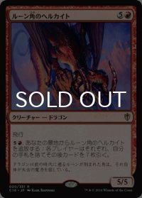 ルーン角のヘルカイト/Runehorn Hellkite 【日本語版】 [C16-赤R]