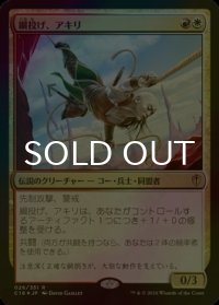 [FOIL] 綱投げ、アキリ/Akiri, Line-Slinger 【日本語版】 [C16-金R]