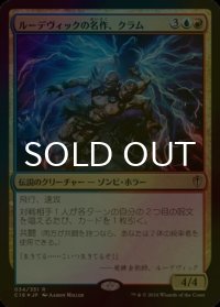 [FOIL] ルーデヴィックの名作、クラム/Kraum, Ludevic's Opus 【日本語版】 [C16-金R]