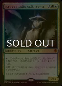 [FOIL] クルフィックスに選ばれし者、キデール/Kydele, Chosen of Kruphix 【日本語版】 [C16-金MR]