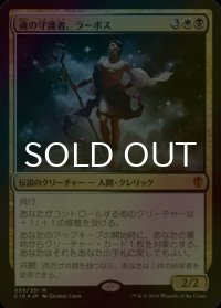 [FOIL] 魂の守護者、ラーボス/Ravos, Soultender 【日本語版】 [C16-金MR]