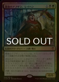 [FOIL] 最後のアブザン、レイハン/Reyhan, Last of the Abzan 【日本語版】 [C16-金R]